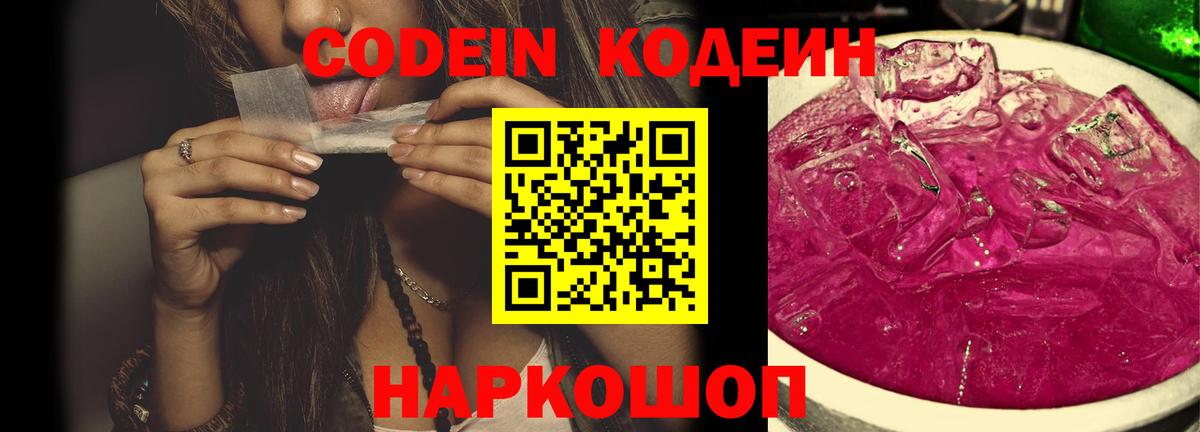 Михайловка  Кодеиновый сироп Lean Purple Drank  Вход с VPN 